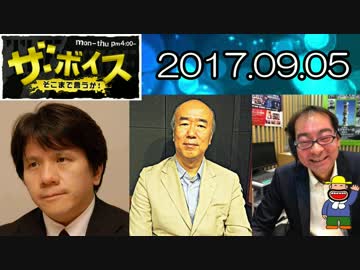 【宮崎哲弥・田中秀臣（経済学者）】 ザ・ボイス 20170905