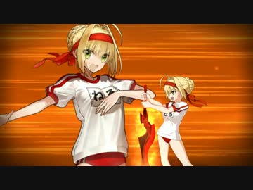 【FGO】ネロクラウディウス宝具「オリンピアの体操服」 童女謳う華の帝政