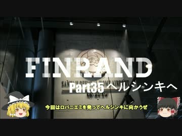 【ゆっくり】北欧フィンランド一人旅　part35　ヘルシンキへ