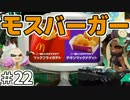 【スプラトゥーン2】モスと申すがマックです。【実況】22