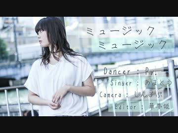 【Py.】 ミュージックミュージック　踊ってみた