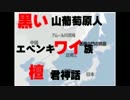 ゆっくり解説 黒いワイダン 黒い山葡萄原人からエベンキ族へ ニコニコ動画
