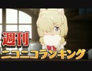 週刊ニコニコランキング #539 -9月第1週-