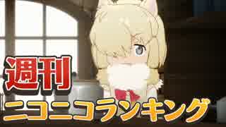 週刊ニコニコランキング #539 -9月第1週-