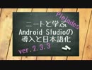 【ゆっくり解説】Android Studioのインストールと日本語化方法.pleiades