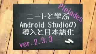 【ゆっくり解説】Android Studioのインストールと日本語化方法.pleiades