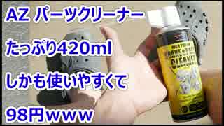 一家に一本、AZのパーツクリーナー たっぷり420mlで98円ｗｗｗ