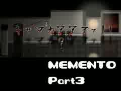 【実況】死に覚え系女子高生 Part3【MEMENTO】