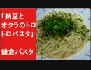「納豆とオクラのトロトロパスタ」　鎌倉パスタ 和風パスタ　和風ソース