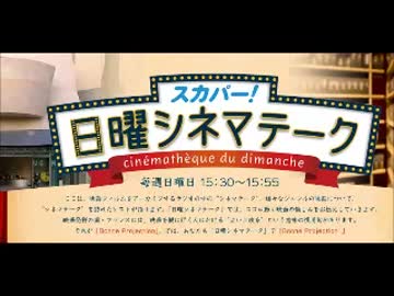 スカパー！日曜シネマテーク 2017年09月03日