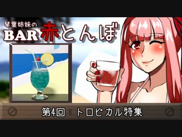 【VOICEROID劇場】琴葉姉妹のBAR赤とんぼ #4【酒話】