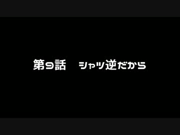 山葵作りに挑戦２年目　第9話　シャツ逆だから