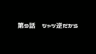 山葵作りに挑戦２年目　第9話　シャツ逆だから