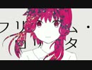 フリィダム ロリィタ　歌わせていただきました【りいさ】