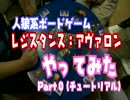 レジスタンス：アヴァロンやってみた Part 0(チュートリアル編)