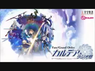 【動画付】Fate/Grand Order カルデア・ラジオ局20170905#035ゲスト門脇舞以