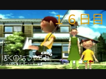 【ぼくなつ】僕たち、私たちの休暇【実況】１６日目