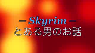 【Skyrim】とある男のお話【ゆっくり実況】闇の一党／OP