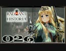 【初見実況】ラジアントヒストリアパーフェクトクロノロジー【26】