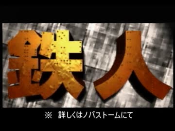 【祝４台目】　３ＤＯを買ったので　鉄人を実況する　１