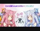【GVS】葵ちゃんはコスりたい！　part1
