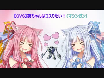 【GVS】葵ちゃんはコスりたい！　part1