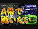 「Aの強さがほしいカーボンローラー」【Splatoon2実況Part25】