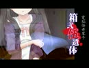 【monにこ】見たら狂う！？白いアレの恐怖08【箱弐伍遺体】実況プレイ
