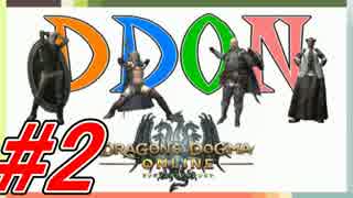 #2 [4人実況][DDON] 4人でわいわいDDON ～天を覆う翼～