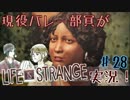 現役バレー部員がLife Is Strangeを実況！　【28セット目】