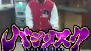 だんご大家族にバジリスクタイムの動画を合わせてみた