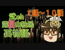 【其の1】2ch露目山独居怪談百物語【1話〜10話】