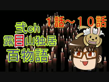 【其の1】2ch露目山独居怪談百物語【1話〜10話】