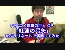 【進撃の巨人OP】紅蓮の弓矢をクラリネットで演奏してみた