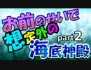 【Minecraft】お前のせいで想定外の海底神殿　Part2