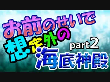 【Minecraft】お前のせいで想定外の海底神殿　Part2