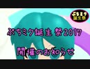 【ぷちミク誕生祭2017】開催のお知らせ