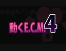 メインテーマ - 動くE.C.M.4