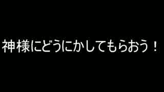 下道野郎が征く　part2 【神頼み編】