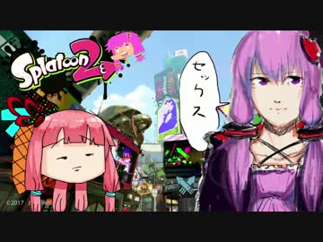 【Splatoon2】potato派結月ゆかりは初めての筆おろし。くコ:彡