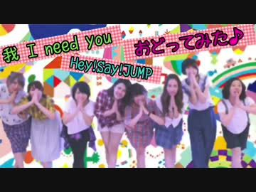 (踊ってみた)我 I Need You/Hey! Say! JUMP