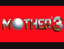 プライドかけたハッスル - MOTHER 3