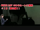 【実況】WHITEDAY～学校という名の迷宮～のひなルートに挑戦１ Part15