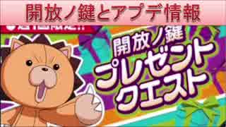 BLEACH ブレソル実況　part778(開放ノ鍵とアプデ情報の確認)