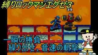 [華のある縛り実況]ロックマンエグゼ３：Part4