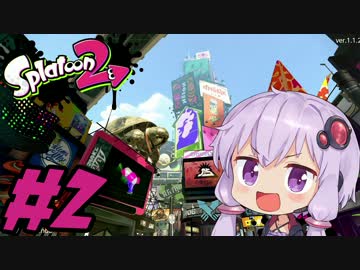 Splatoon2 【結月ゆかり実況】 #2