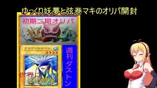 ゆっくり妖夢と弦巻マキのオリパ開封　初期二期オリパ