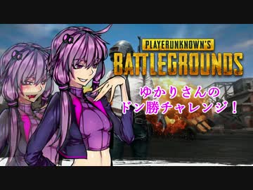 【PUBG】ゆかりさんのドン勝チャレンジ！　Part1