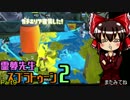 【ゆっくり実況】霊夢先生のスプラトゥーン2【Part9】