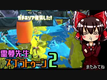 【ゆっくり実況】霊夢先生のスプラトゥーン2【Part9】